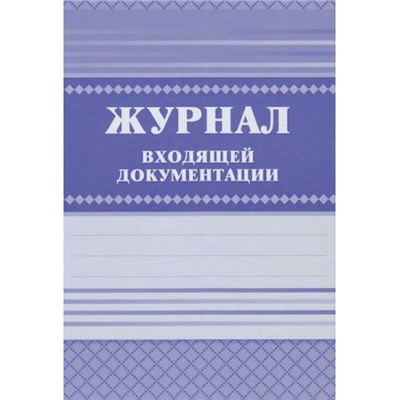 Журнал входящей документации КЖ-192 А4 168 стр. Торговый дом "Учитель-Канц"