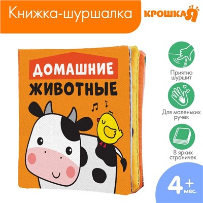 Книжка - шуршалка «Домашние животные», 8х8см