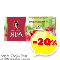 чай Принцесса Ява Ягодная поляна, каркаде 1,5 г*25 пак. с/я