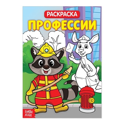 Раскраска «Профессии», 20 стр.