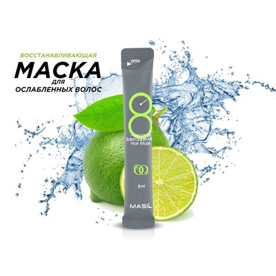 Восстанавливающая маска для ослабленных волос Masil 8 Seconds Salon Super Mild Hair Mask, 8 ml