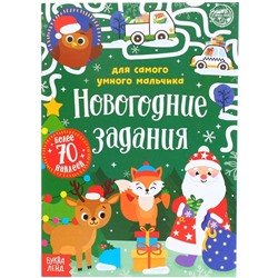 Книжка с наклейками «Новогодние задания для самого умного мальчика», 12 стр.