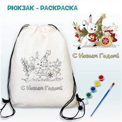 021-0345 Рюкзак-раскраска "Кролик с подарком" с красками
