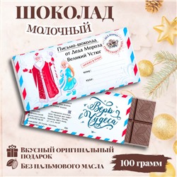Шоколадка "ПИСЬМО ОТ ДЕДА МОРОЗА"