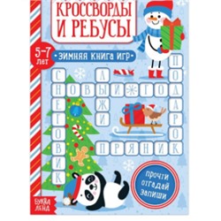 083-4326 Книга "Кроссворды и ребусы" для детей 5-7 лет, 12 стр