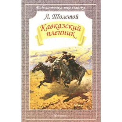 Кавказский пленник. Толстой Л.