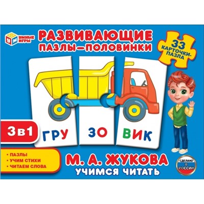 Развивающие пазлы-половинки 3в1 Учимся читать. М.А. Жукова. (33 карточки-пазла ), ТМ Умные игры