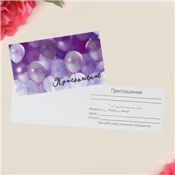 Приглашение «Фиолетовые шары», глиттер,  12 х 7см