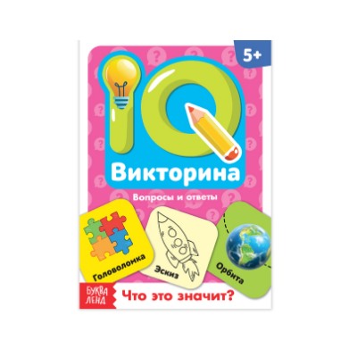 081-3321 Обучающая книга «IQ викторина. Что это значит»