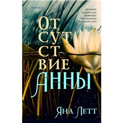 Отсутствие Анны. Летт Я.