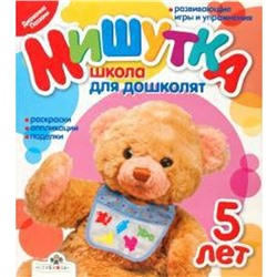 Мишутка. 5 лет. Школа для дошколят