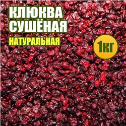 Клюква сушеная 1 кг