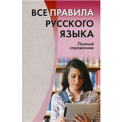 Справочник. Все правила русского языка. Полный справочник, Золоторенко И. К.