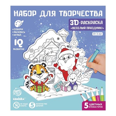 3D-раскраска «Весёлый праздник!», 3 в 1