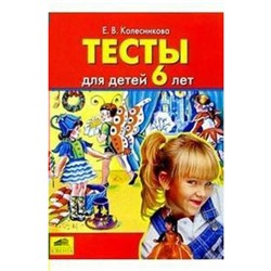 Тесты для детей от 6 лет. Колесникова Е. В.