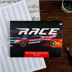 Тетрадь для нот «Race», 24 листа