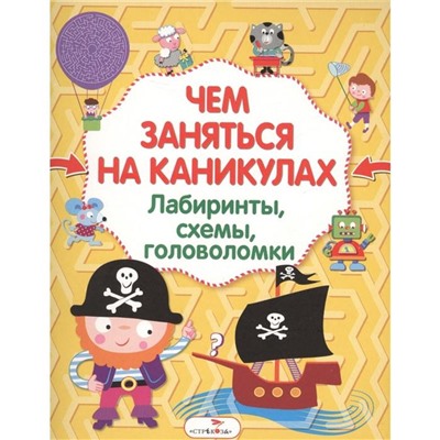 Чем заняться на каникулах. Выпуск 1. Лабиринты, схемы, головоломки (6+)