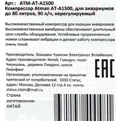 Компрессор Atman AT-A1500 для аквариумов до 80 литров, 90 л/ч, нерегулируемый