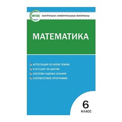 Контрольно измерительные материалы. ФГОС. Математика 6 класс. Попова Л. П.