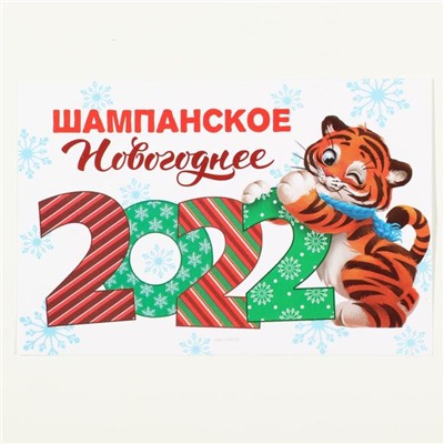Наклейка на бутылку "Шампанское новогоднее" с символом года 2022, 12х8 см