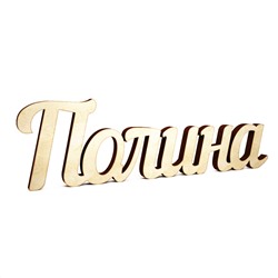 Полина