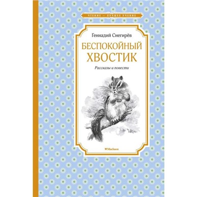 Беспокойный хвостик. Снегирев Г.