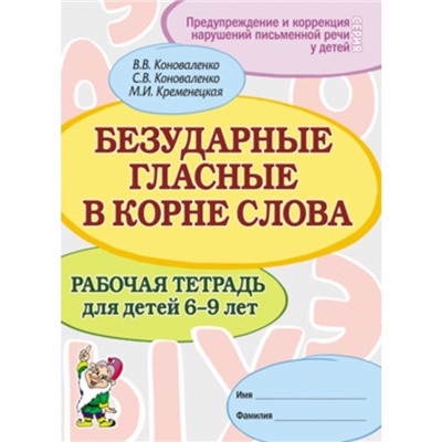 Безударные гласные в корне слова. Рабочая тетрадь для детей 6-9 лет