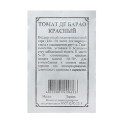 Семена Томат "Де Барао красный", 0,1 г
