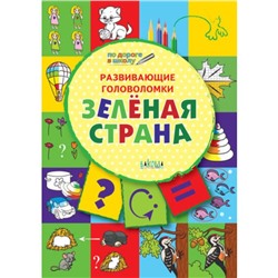 Развивающие головоломки. Зеленая страна. 5-7 лет. Медов В.М.