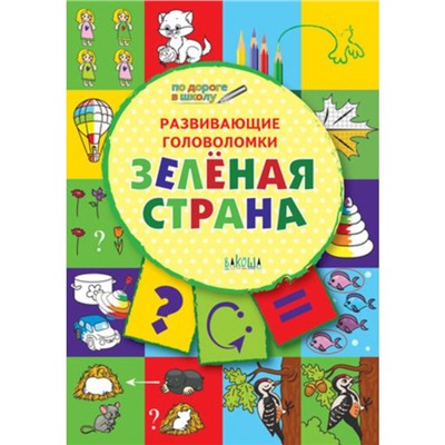 Развивающие головоломки. Зеленая страна. 5-7 лет. Медов В.М.