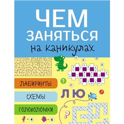 Чем заняться на каник. Выпуск 7. Лабиринты, схемы, головоломки (6+)