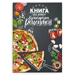 Книга для записи кулинарных рецептов А5 96л "СОЧНАЯ ПИЦЦА" 65096 Феникс