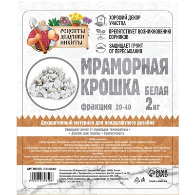 Мраморная крошка "Рецепты Дедушки Никиты", отборная, белая, фр 20-40 мм , 2 кг