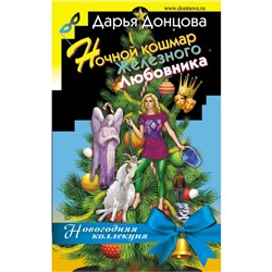 Ночной кошмар железного любовника. Новогодняя коллекция. Донцова Д. А.