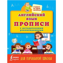 Прописи с методическими рекомендациями «Английский язык»