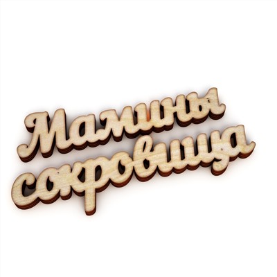 Мамины сокровища