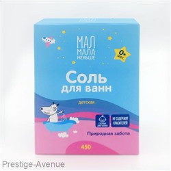 Мал Мала Меньше детская соль для ванн 450 г