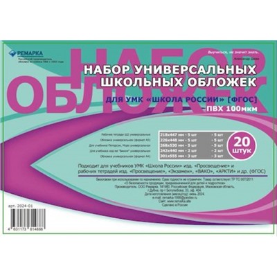 Набор универсальных школьных обложек 20 шт/уп 2024-01 Ремарка