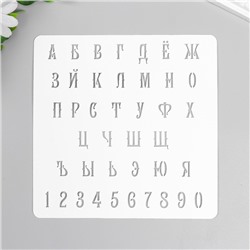 Трафарет "Алфавит с цифрами" 15х15 см