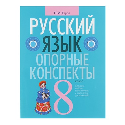 Опорные конспекты. Русский язык 8 класс. Строк Л.И.