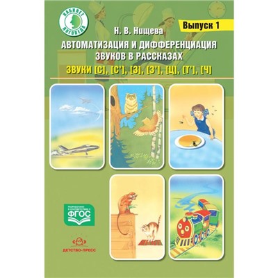 Автоматизация и дифференциация звуков в рассказах. Выпуск 1. Звуки [с], [с'], [з], [з'], [ц], [т']. Нищева Н. В.