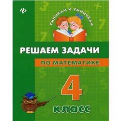 Решаем задачи по математике: 4 кл. Умникам и умничкам. Крипак В.В.