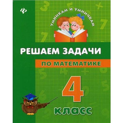 Решаем задачи по математике: 4 кл. Умникам и умничкам. Крипак В.В.