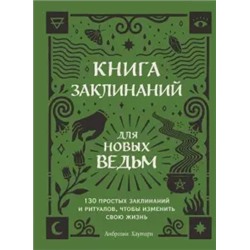 Амброзия Хауторн: Книга заклинаний для новых ведьм. 130 простых заклинаний и ритуалов, чтобы изменить свою жизнь
