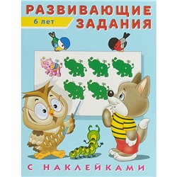 Развивающие задания с наклейками, 6 лет