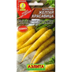 Морковь Желтая красавица (Код: 85128)