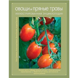 Овощи и пряные травы. Иллюстрированная энциклопедия, Елизаров О.А.