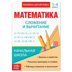 Шпаргалка по математике «Сложение и вычитание» для 1-4 кл., 12 стр.