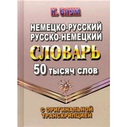 Немецко-русский, русско-немецкий словарь с оригинальной транскрипцией. 50 000 слов. Баум К.