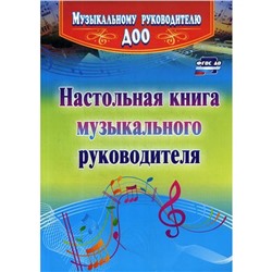 Настольная книга музыкального руководителя. Равчеева И. П.